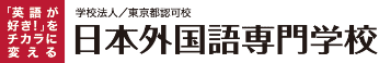 学校法人/東京都認可校　日本外国語専門学校